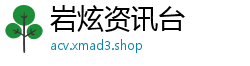 岩炫资讯台
